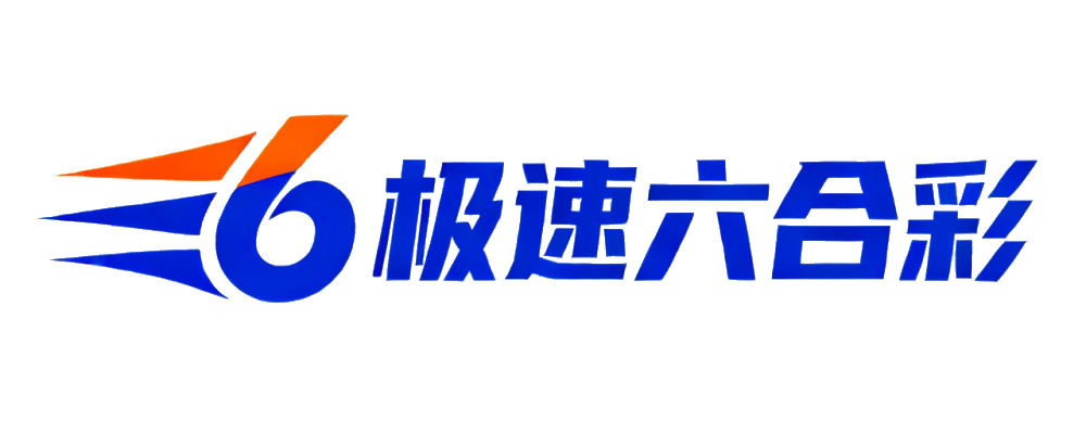 极速六合彩