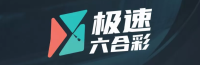 极速六合彩官方平台 Logo